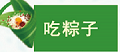 嗨!一起来看看明达高级中学学子们的端午节! 嗨!一起来看看明达高级中学学子们的端午节!