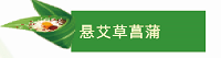 嗨!一起来看看明达高级中学学子们的端午节! 嗨!一起来看看明达高级中学学子们的端午节!