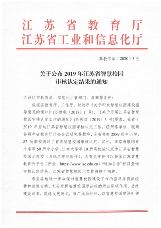 喜报：我校荣获“江苏省智慧校园”称号
