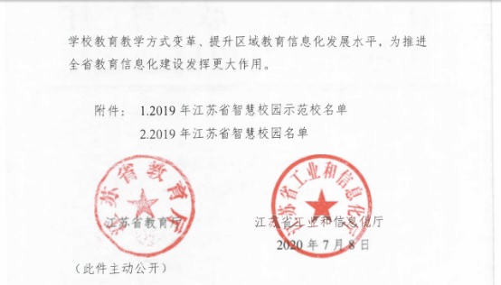 喜报：我校荣获“江苏省智慧校园”称号
