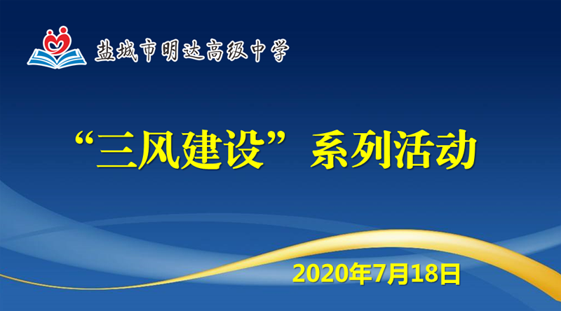 春风化细雨  拳拳育人心 ——我校举行“三风”建设系列活动之师德师风主题教育活动