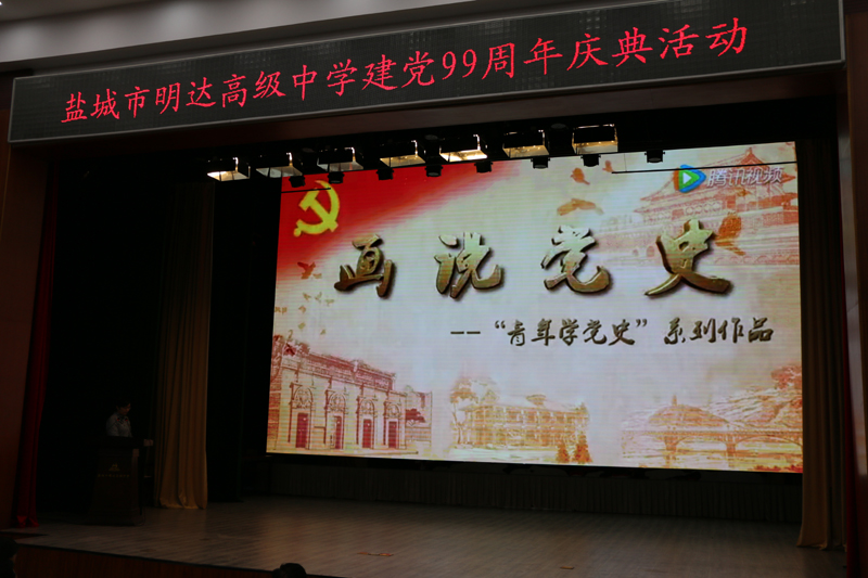 我校举行中国共产党成立99周年庆祝活动