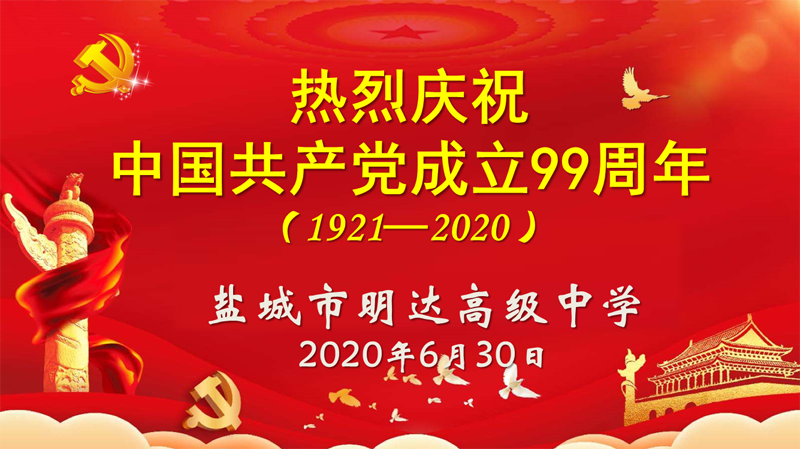 我校举行中国共产党成立99周年庆祝活动