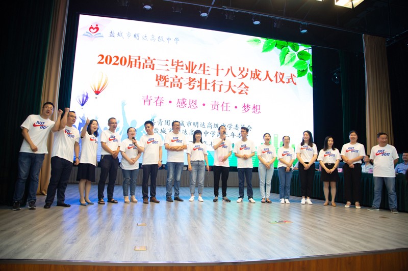 盐城市明达高级中学举行2020届高三成人仪式 暨高考壮行大会