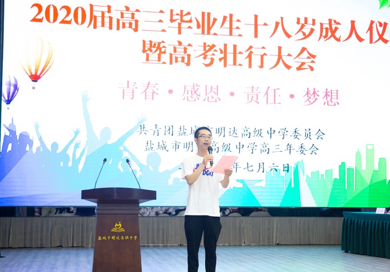 盐城市明达高级中学举行2020届高三成人仪式 暨高考壮行大会