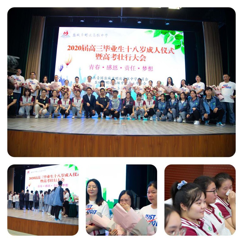 盐城市明达高级中学举行2020届高三成人仪式 暨高考壮行大会