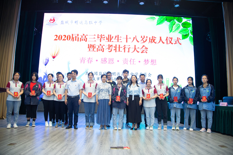 盐城市明达高级中学举行2020届高三成人仪式 暨高考壮行大会