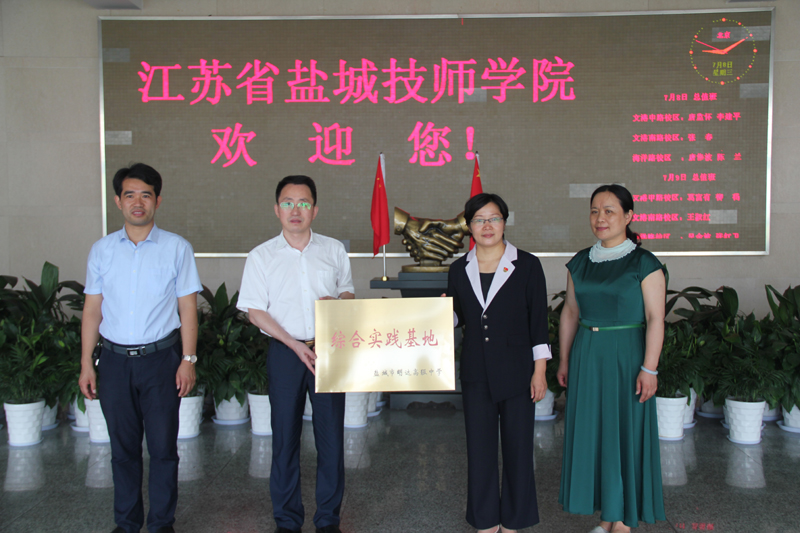体验技能  提升素养  启智未来 ——我校与盐城技师学院联合组织高中生职业技能体验综合实践活动