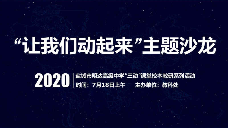 深耕课堂促“三动”  校本研修助成长 ——盐城市明达高级中学举办校本研修活动