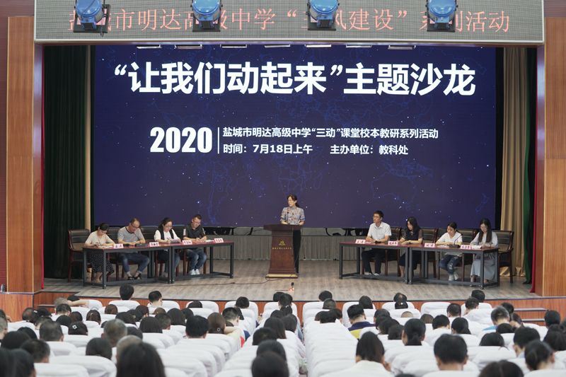 深耕课堂促“三动”  校本研修助成长 ——盐城市明达高级中学举办校本研修活动