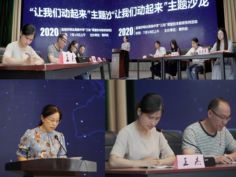 深耕课堂促“三动”  校本研修助成长 ——盐城市明达高级中学举办校本研修活动