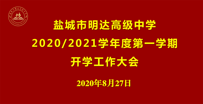 我校召开2020/2021学年度第一学期开学工作大会