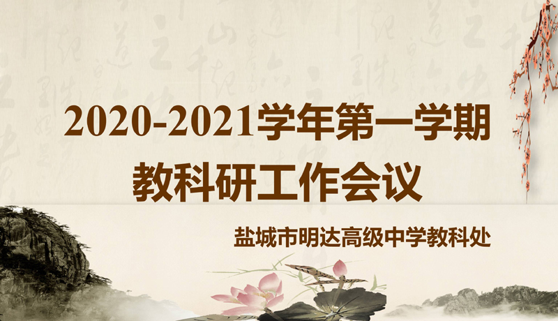 我校召开2020/2021学年度第一学期的首次教研工作会议
