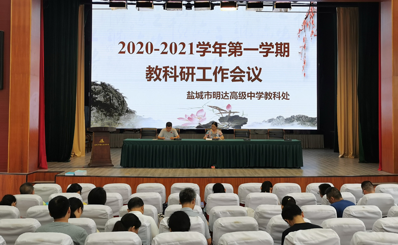 我校召开2020/2021学年度第一学期的首次教研工作会议