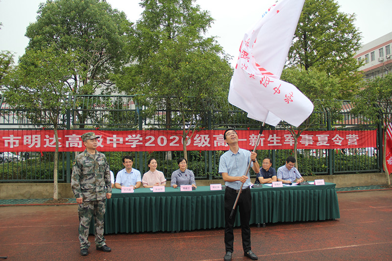 我校举行2020级高一新生军事夏令营开营仪式