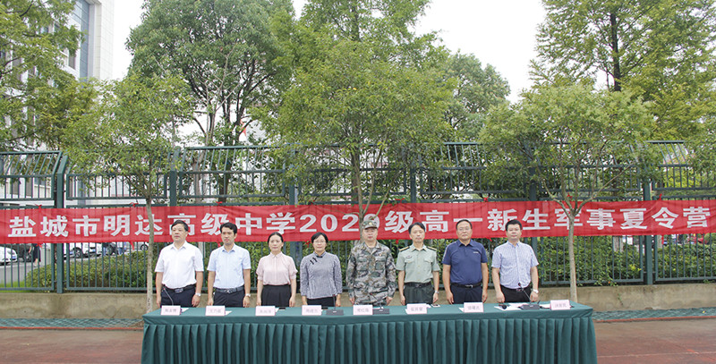 我校举行2020级高一新生军事夏令营开营仪式