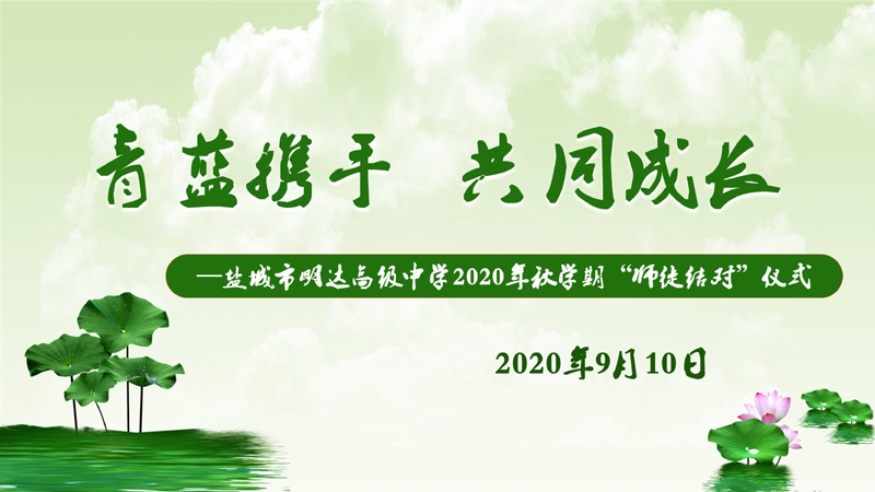 青蓝携手  共同成长 ——盐城市明达高级中学2020学年秋学期“师徒结对”仪式