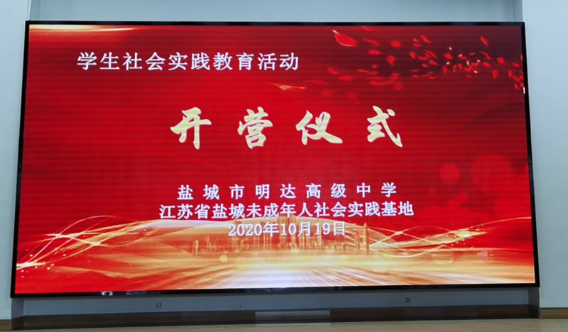 实践出真知，遇见更好的自己 ——盐城市明达高级中学社会实践纪实(一)