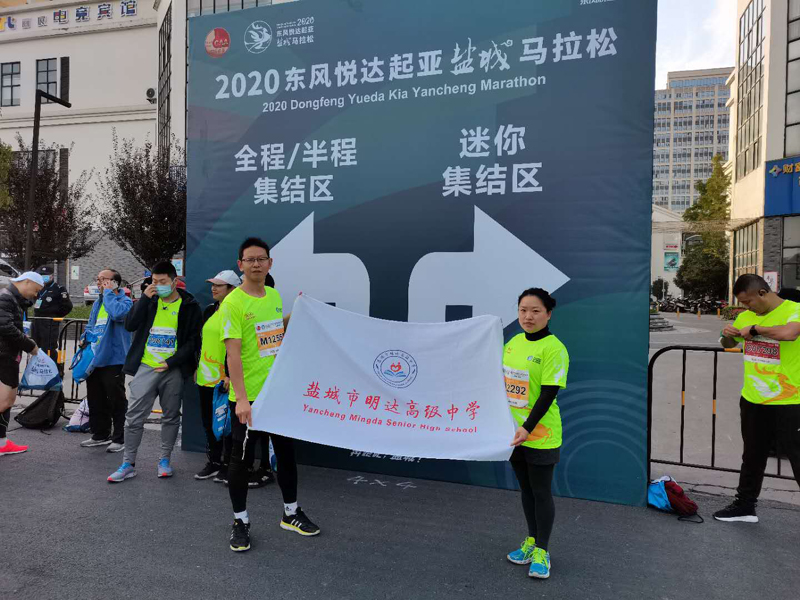 来，看看2020年盐城市马拉松里的明达高中元素