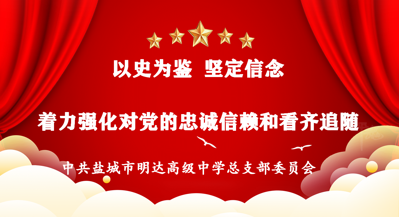 以史为鉴  坚定信念 ——我校党总支书记开设党史学习专题党课