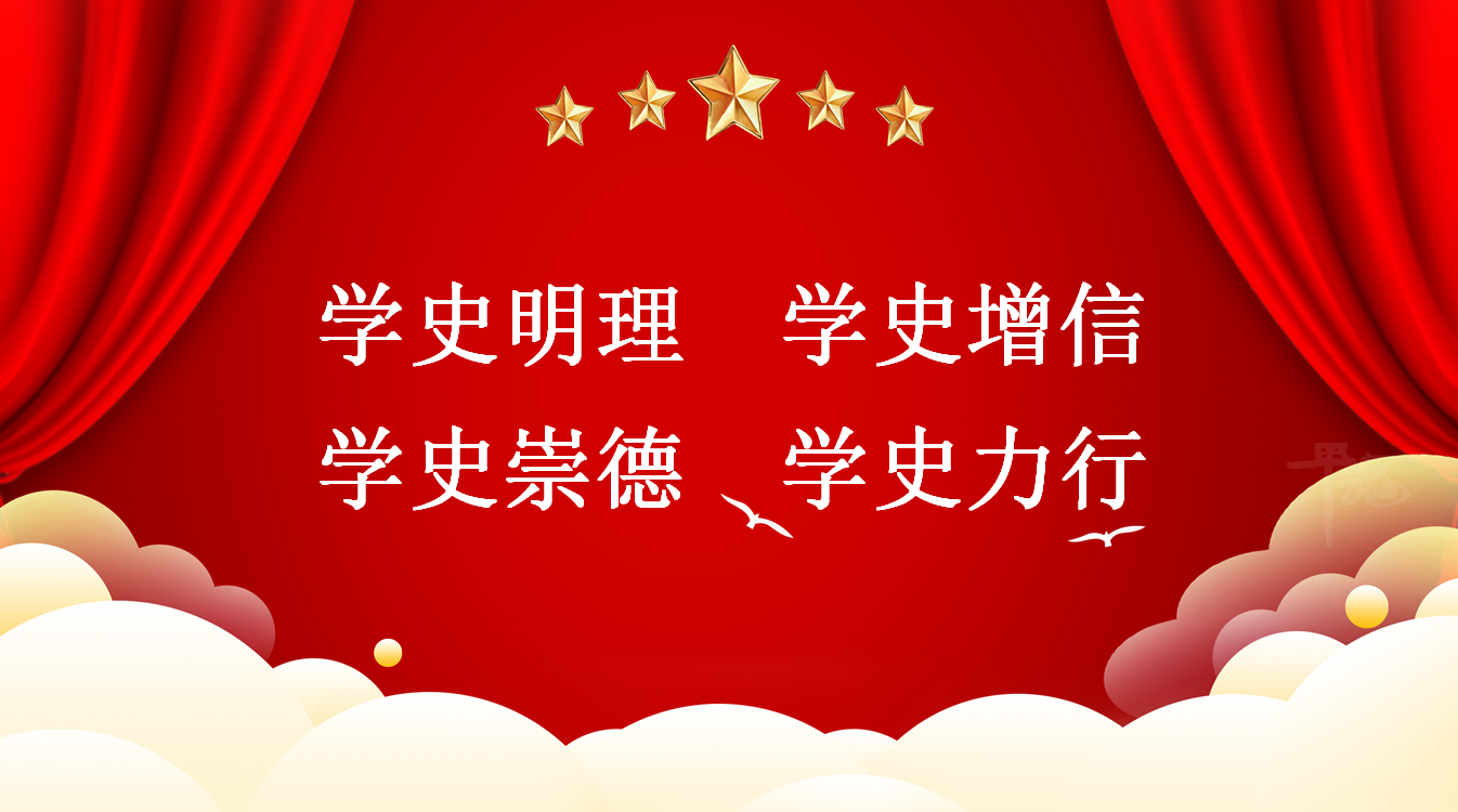 以史为鉴  坚定信念 ——我校党总支书记开设党史学习专题党课
