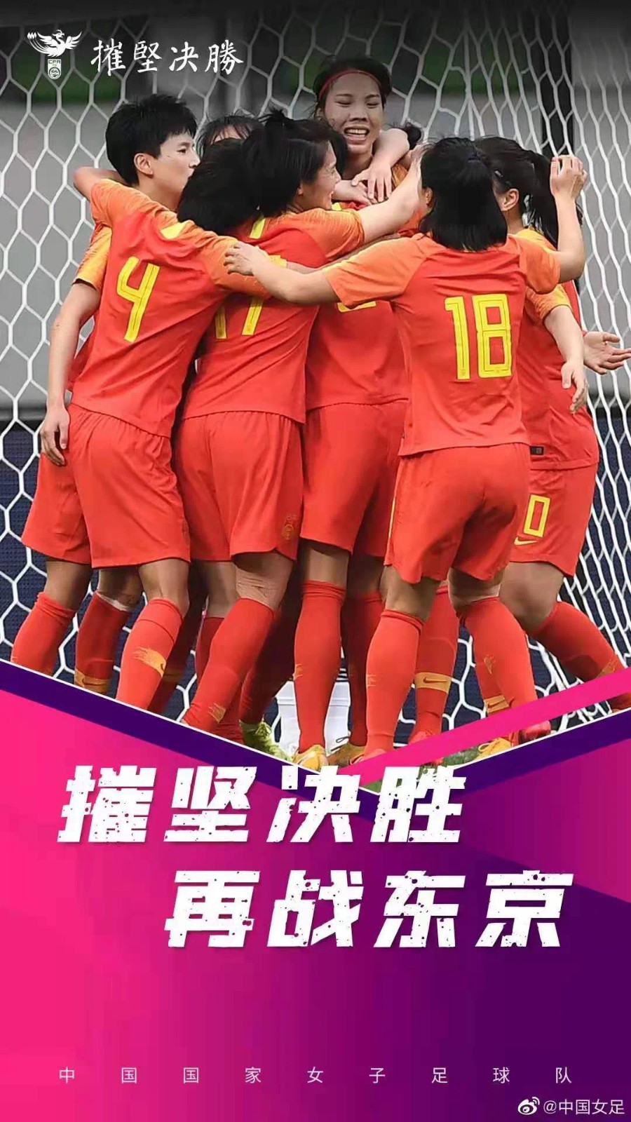 摧坚决胜 这才是中国的样子——祝贺中国女足成功晋级东京奥运会