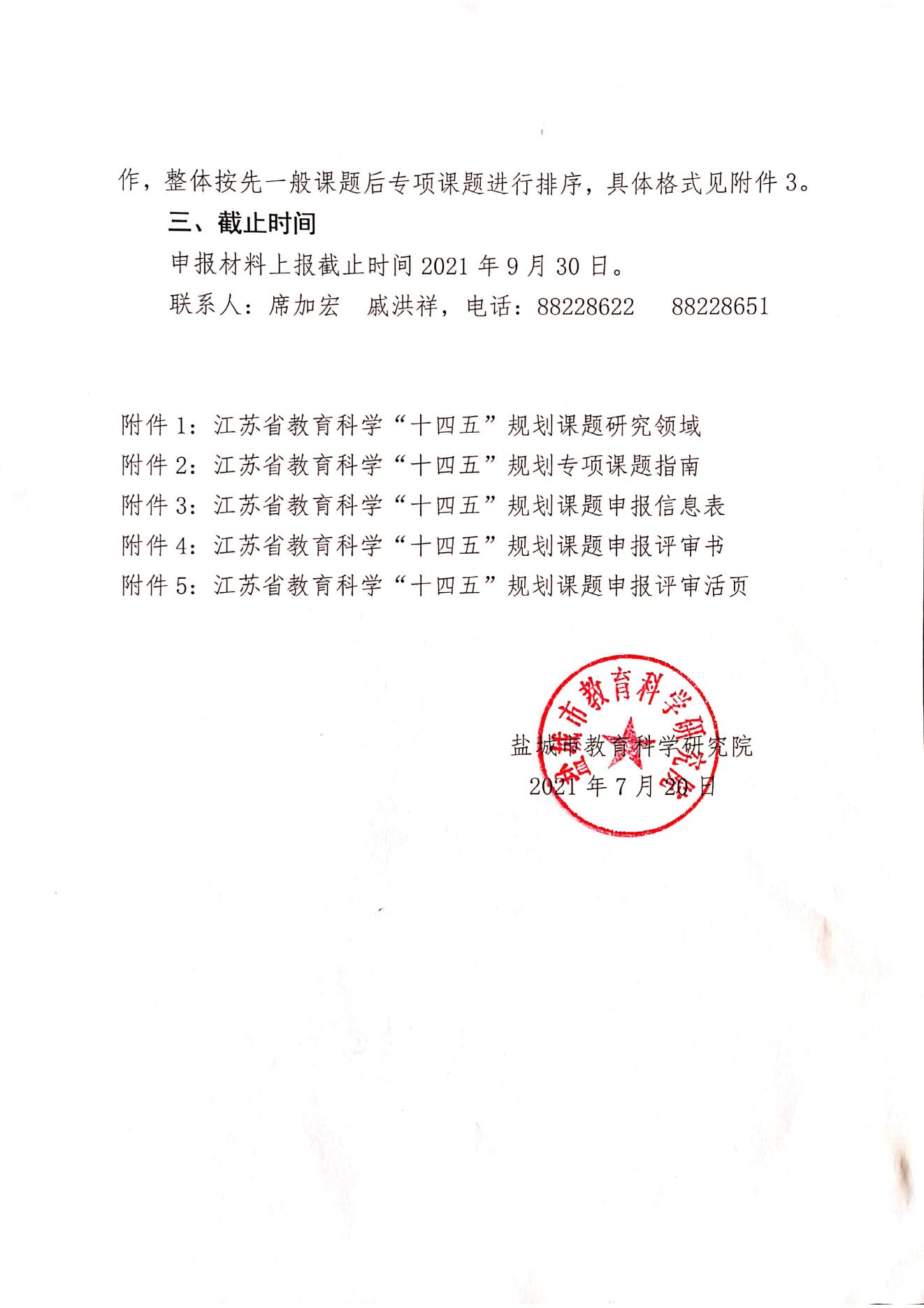 关于组织参加江苏省教育科学“十四五”规划2021年度课题申报工作的通知