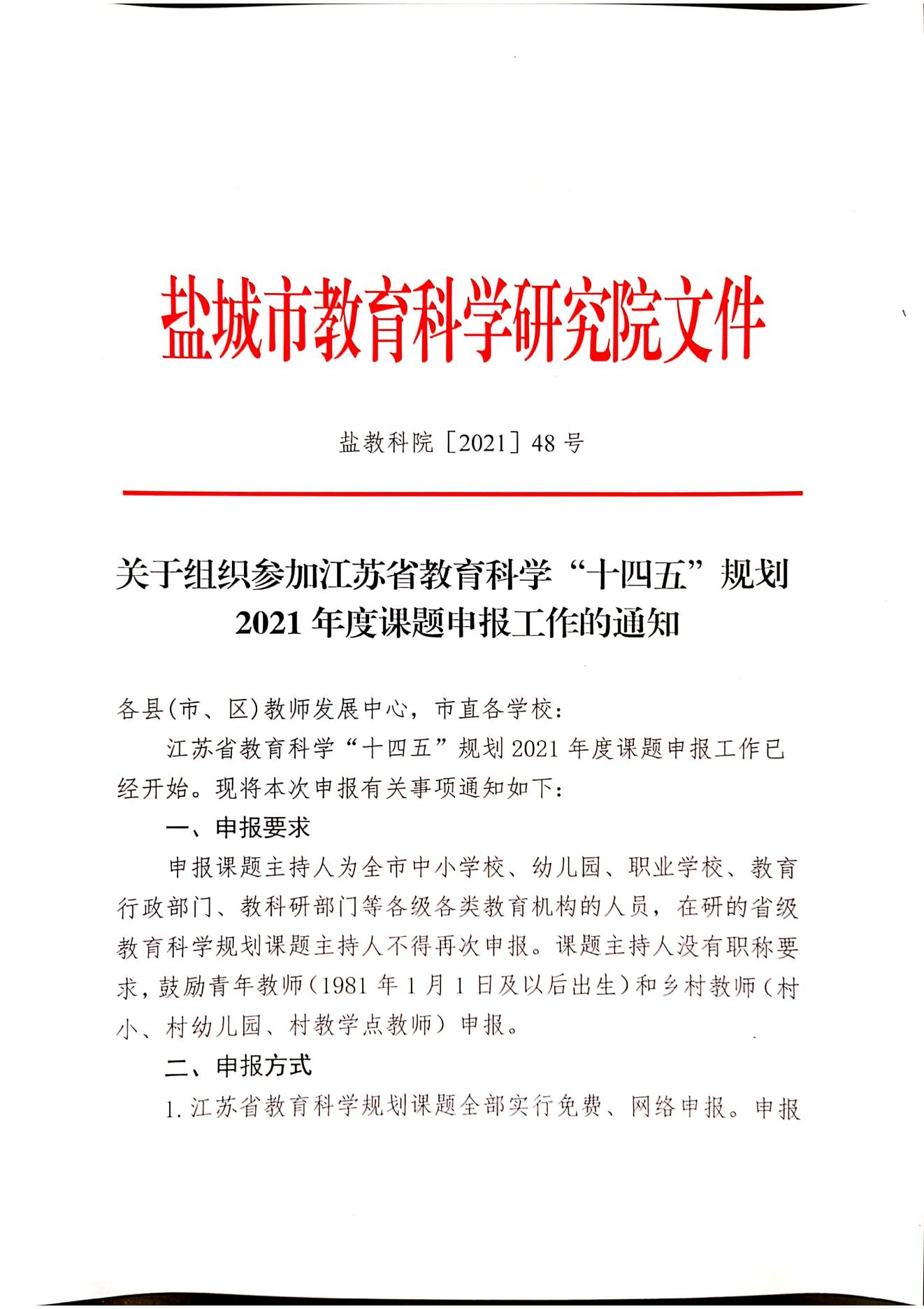 关于组织参加江苏省教育科学“十四五”规划2021年度课题申报工作的通知