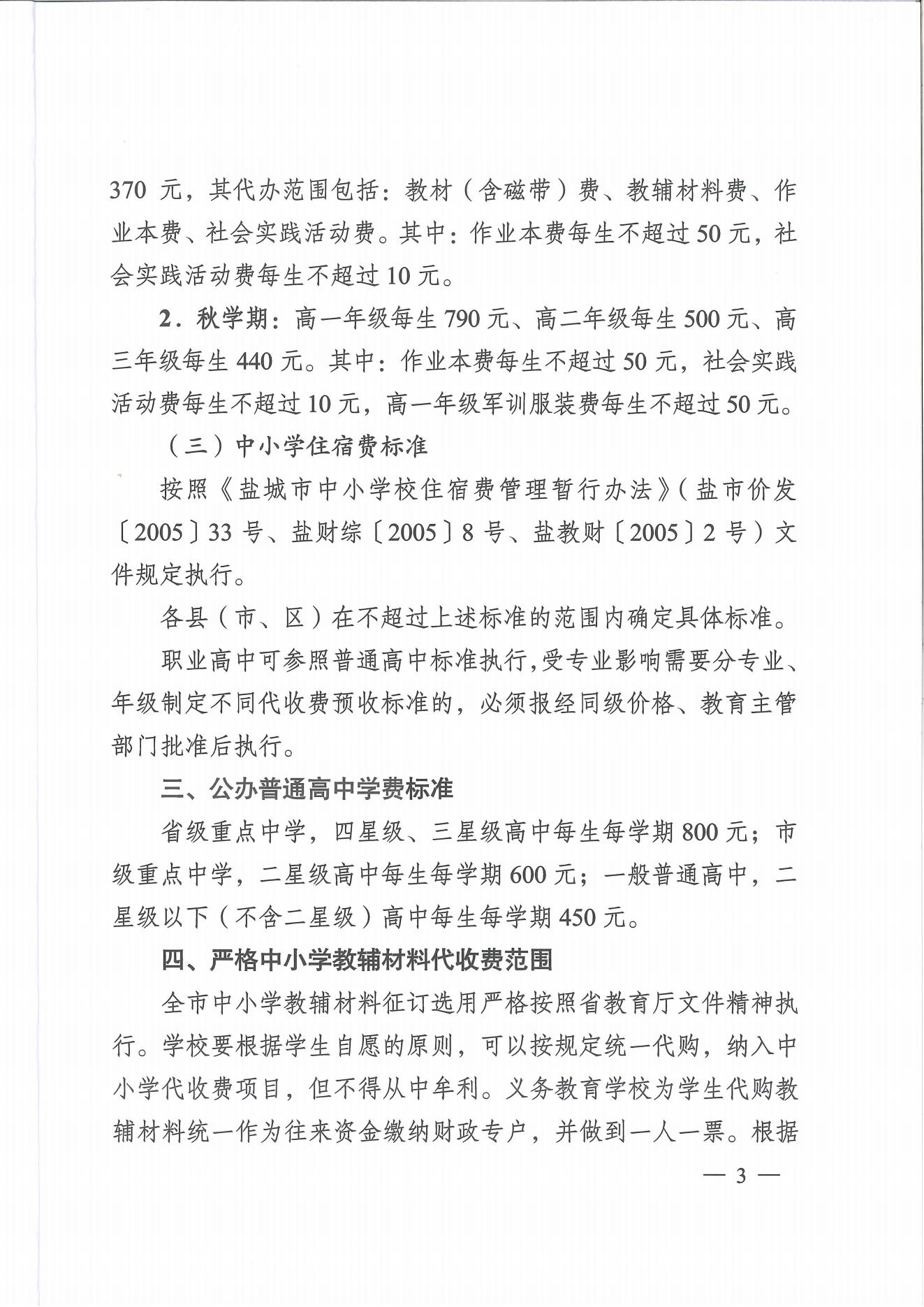 盐城市发展改革委　盐城市教育局关于明确公办中小学收费政策的通知