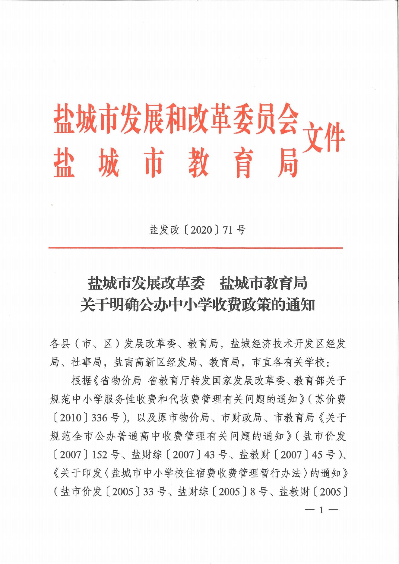 盐城市发展改革委　盐城市教育局关于明确公办中小学收费政策的通知