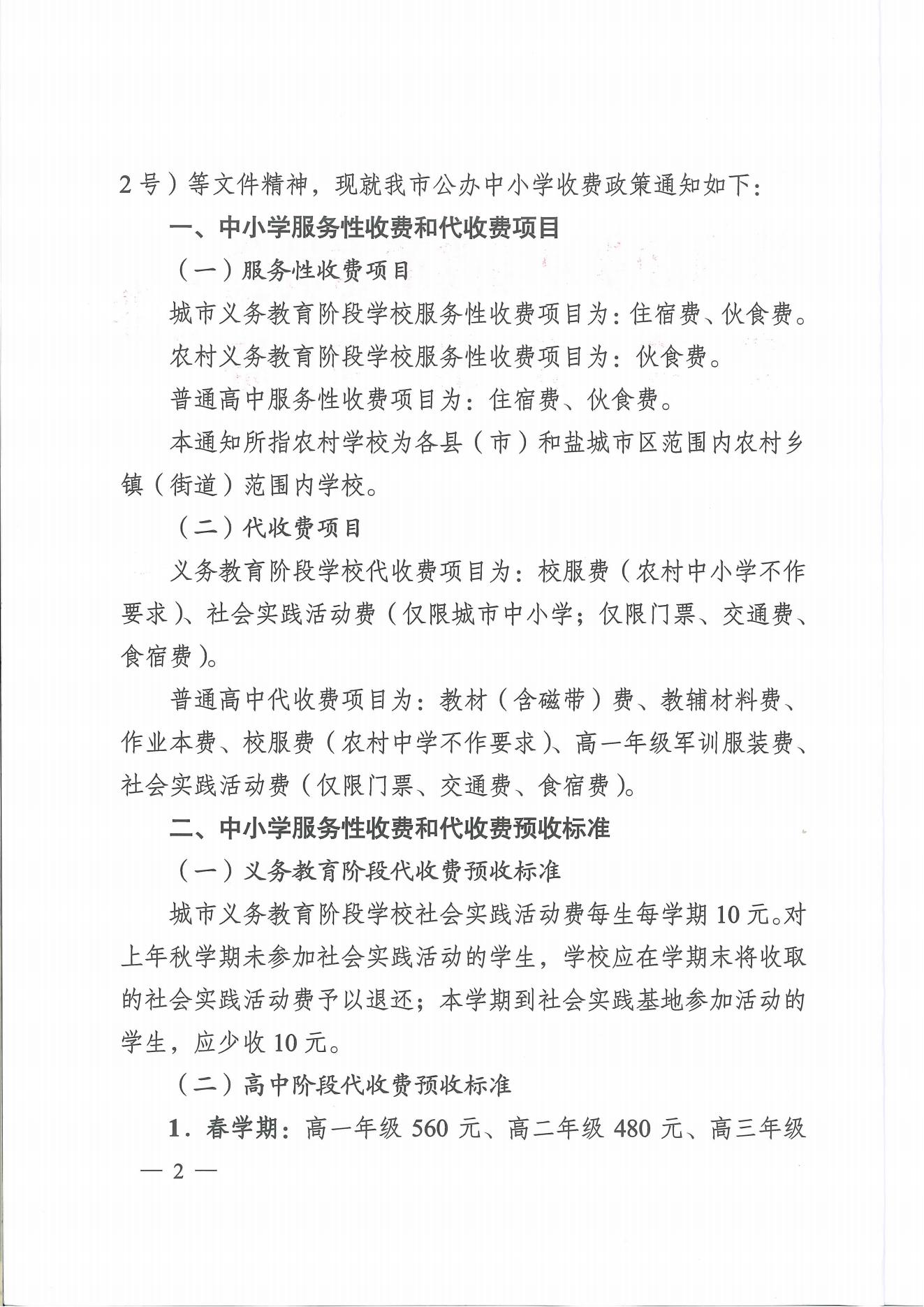 盐城市发展改革委　盐城市教育局关于明确公办中小学收费政策的通知