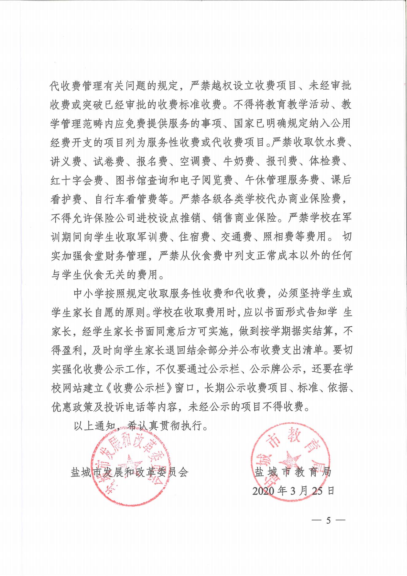 盐城市发展改革委　盐城市教育局关于明确公办中小学收费政策的通知