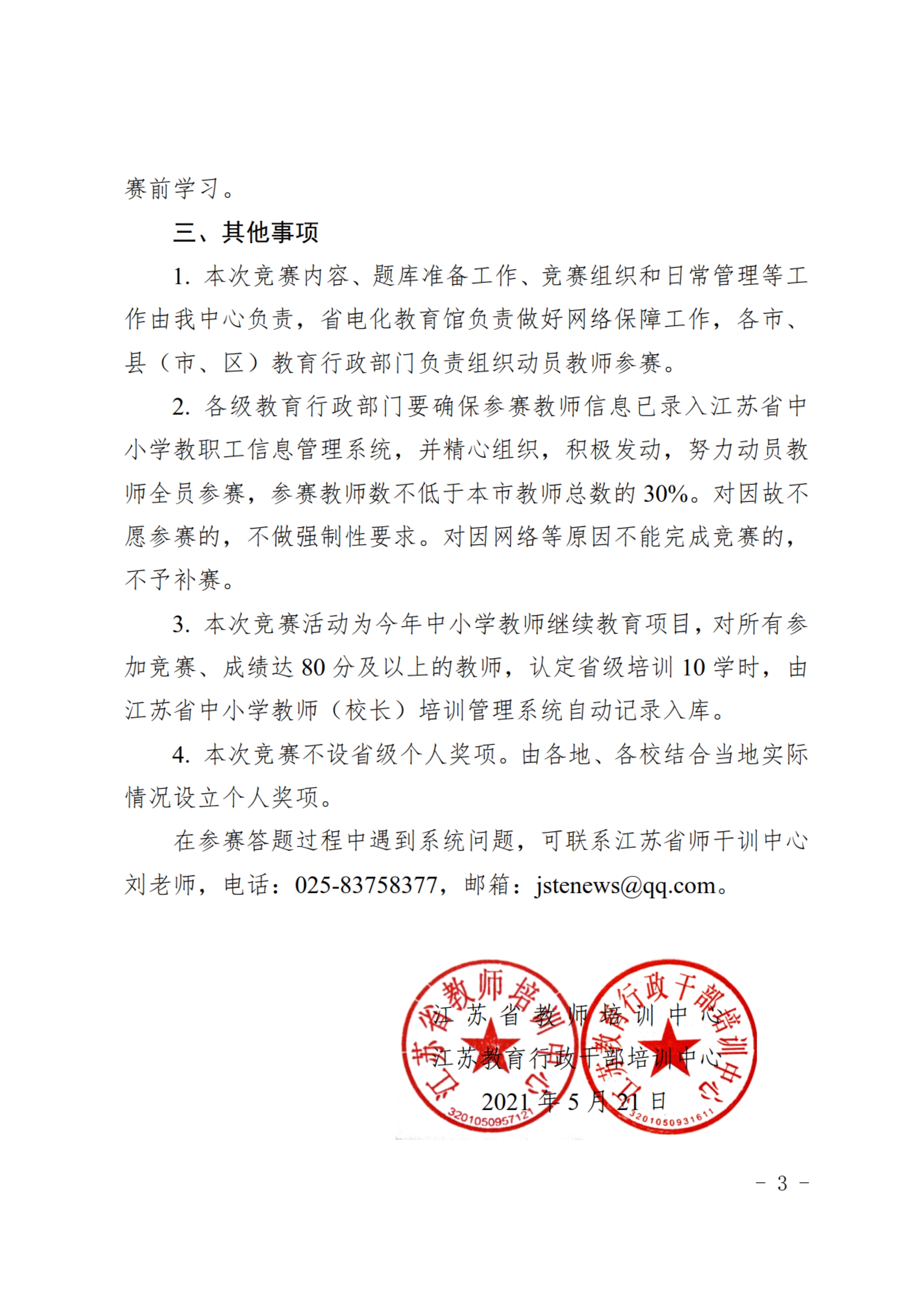 关于组织开展江苏省师德师风及法律法规知识网络竞赛的通知