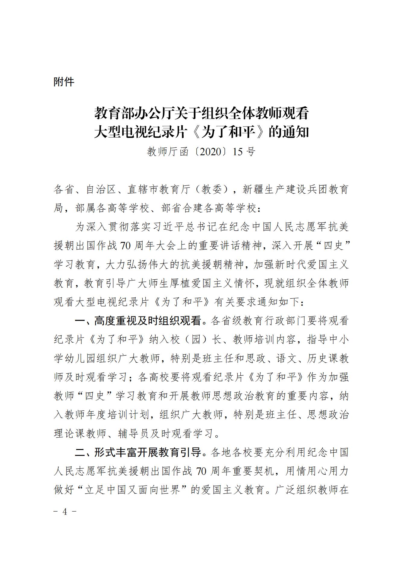关于组织全省教师观看大型电视纪录片《为了和平》的通知