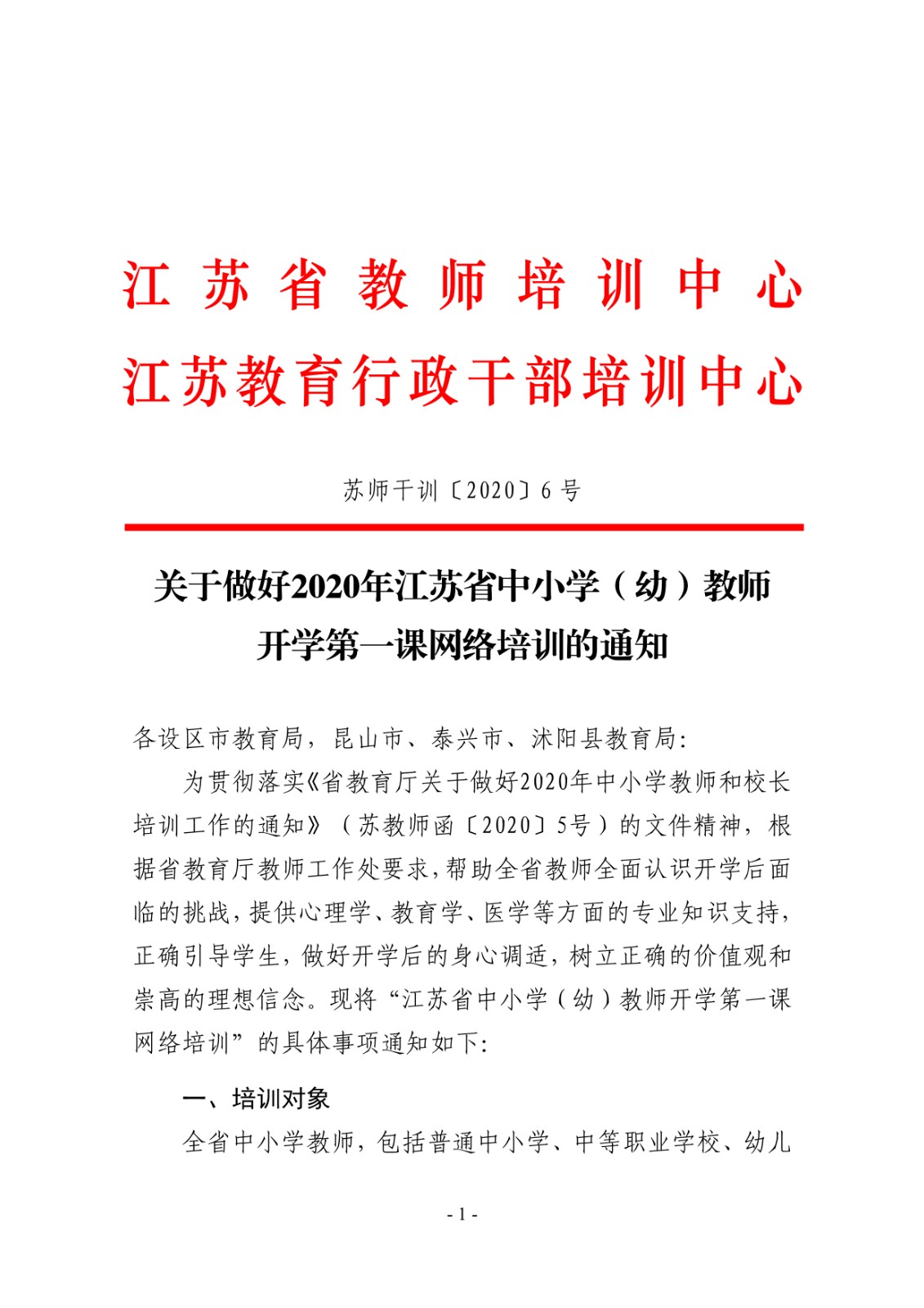 关于做好2020年江苏省中小学（幼）教师 开学第一课网络培训的通知