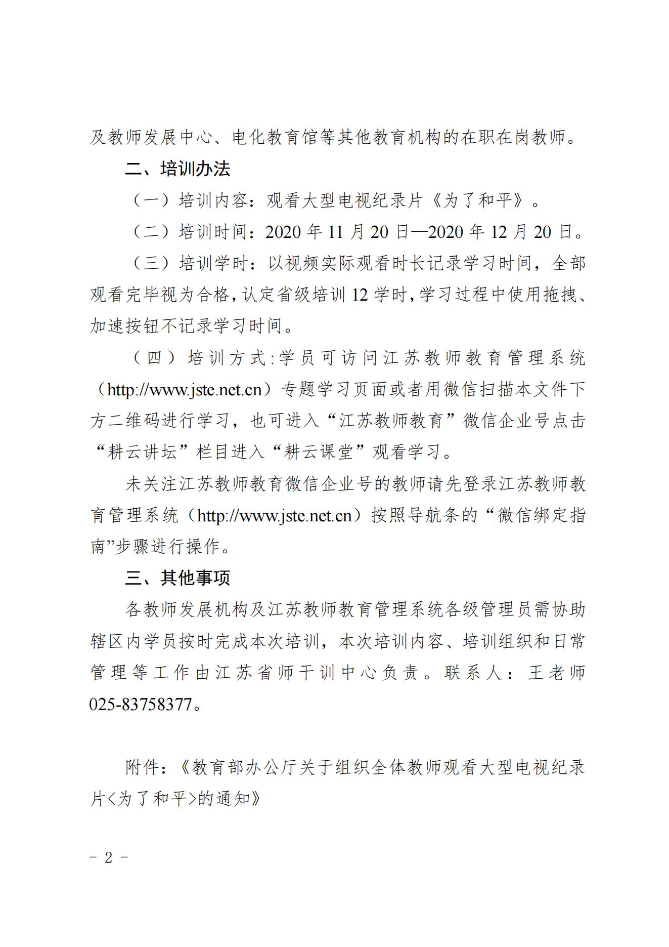 关于组织全省教师观看大型电视纪录片《为了和平》的通知