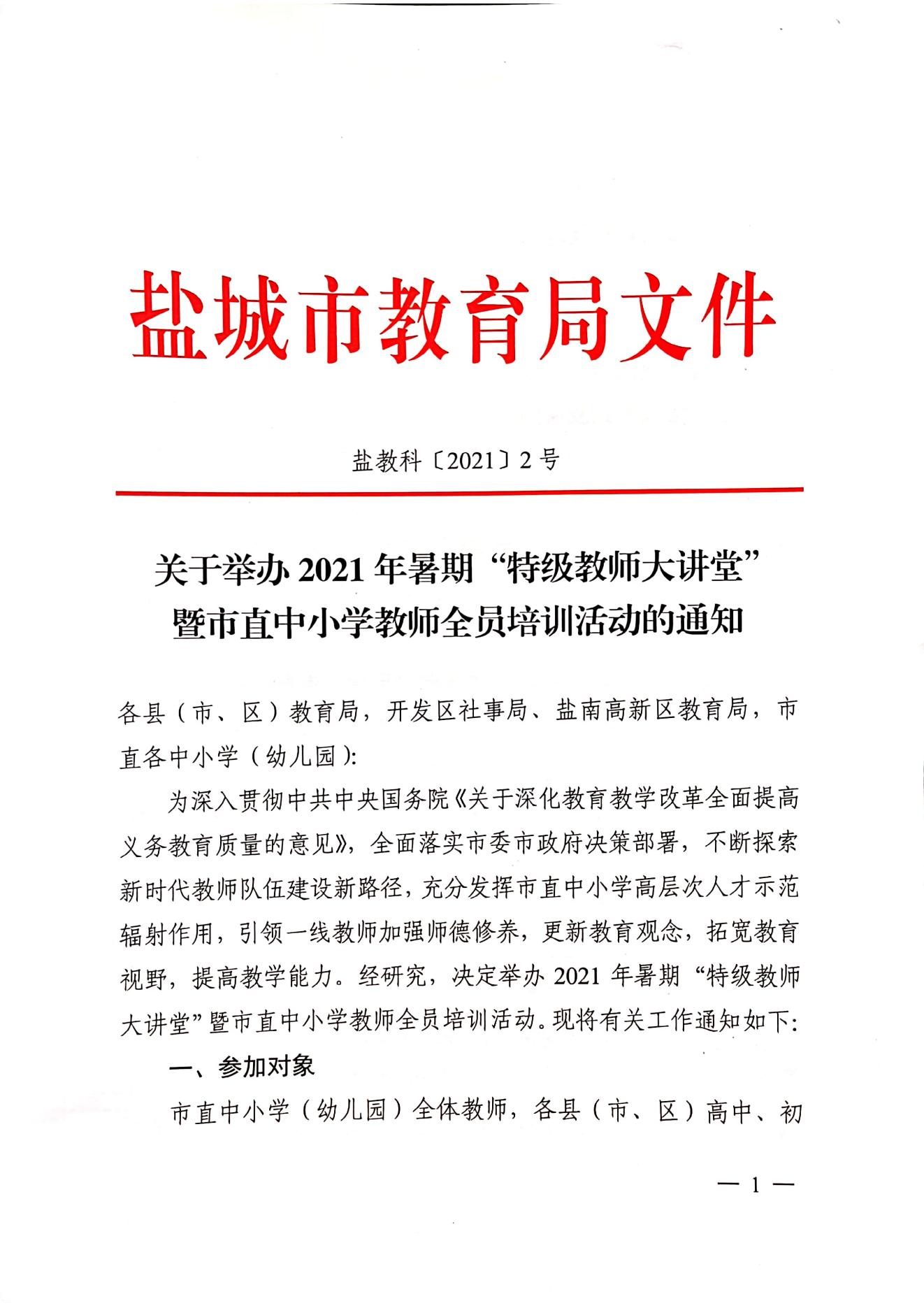 2021年特级教师大讲堂通知