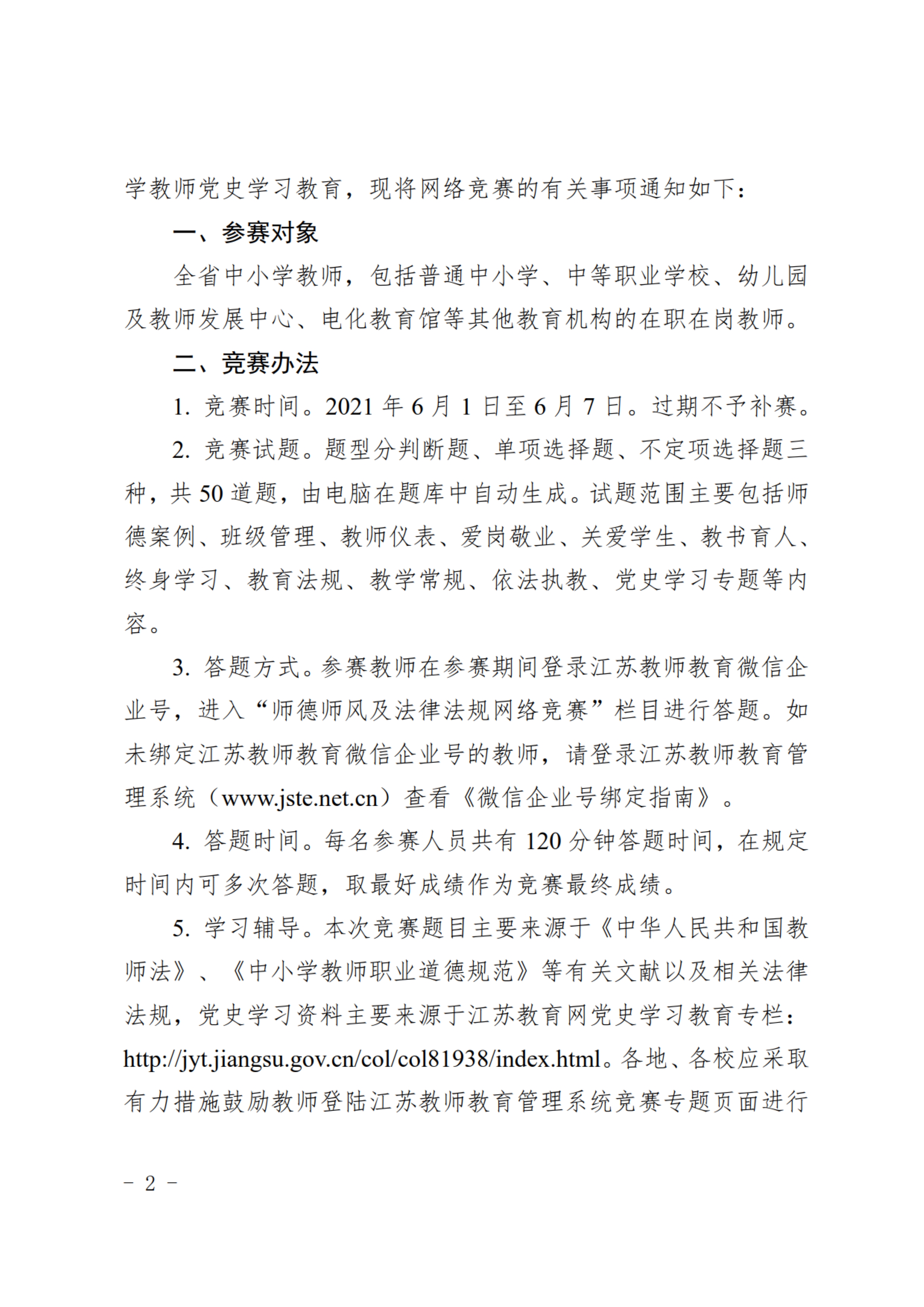 关于组织开展江苏省师德师风及法律法规知识网络竞赛的通知