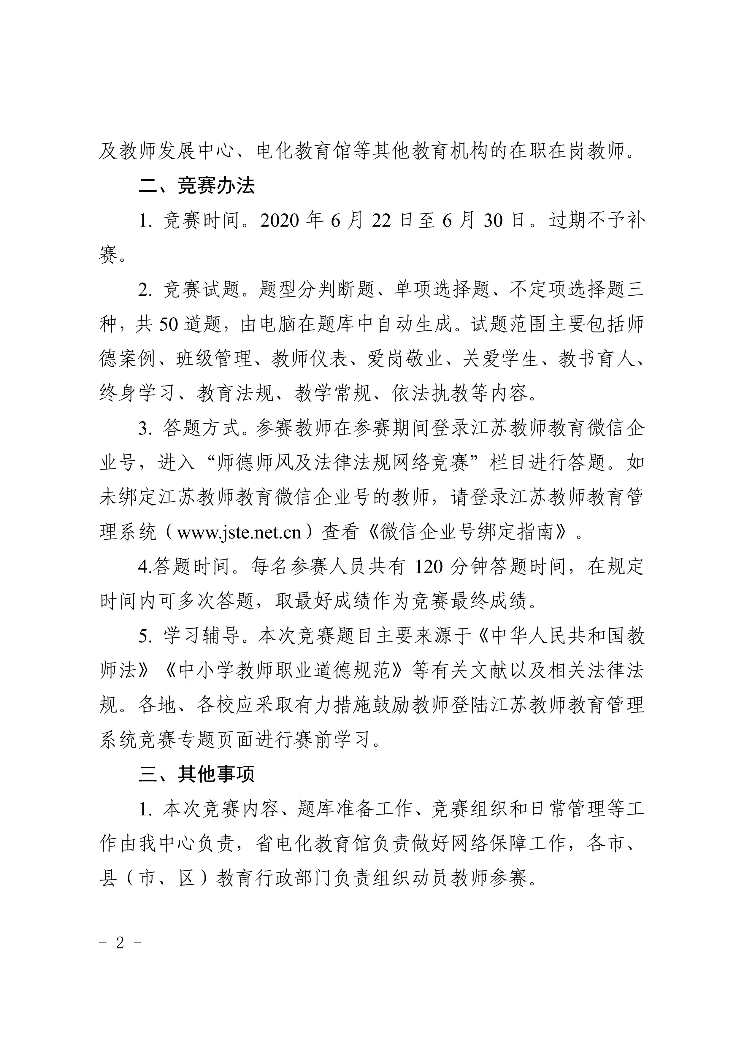 关于组织开展江苏省师德师风及法律法规知识网络竞赛的通知