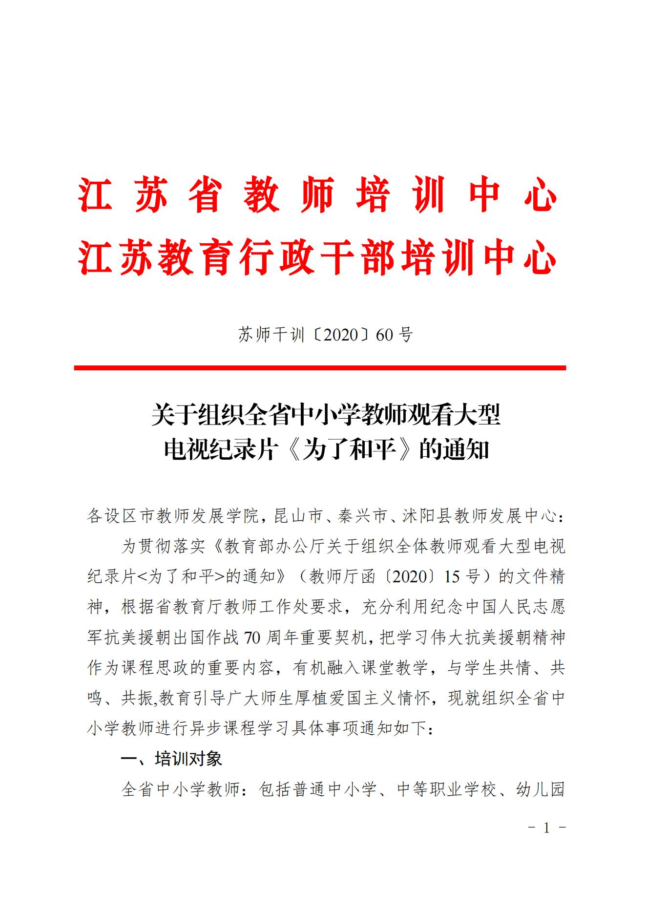 关于组织全省教师观看大型电视纪录片《为了和平》的通知