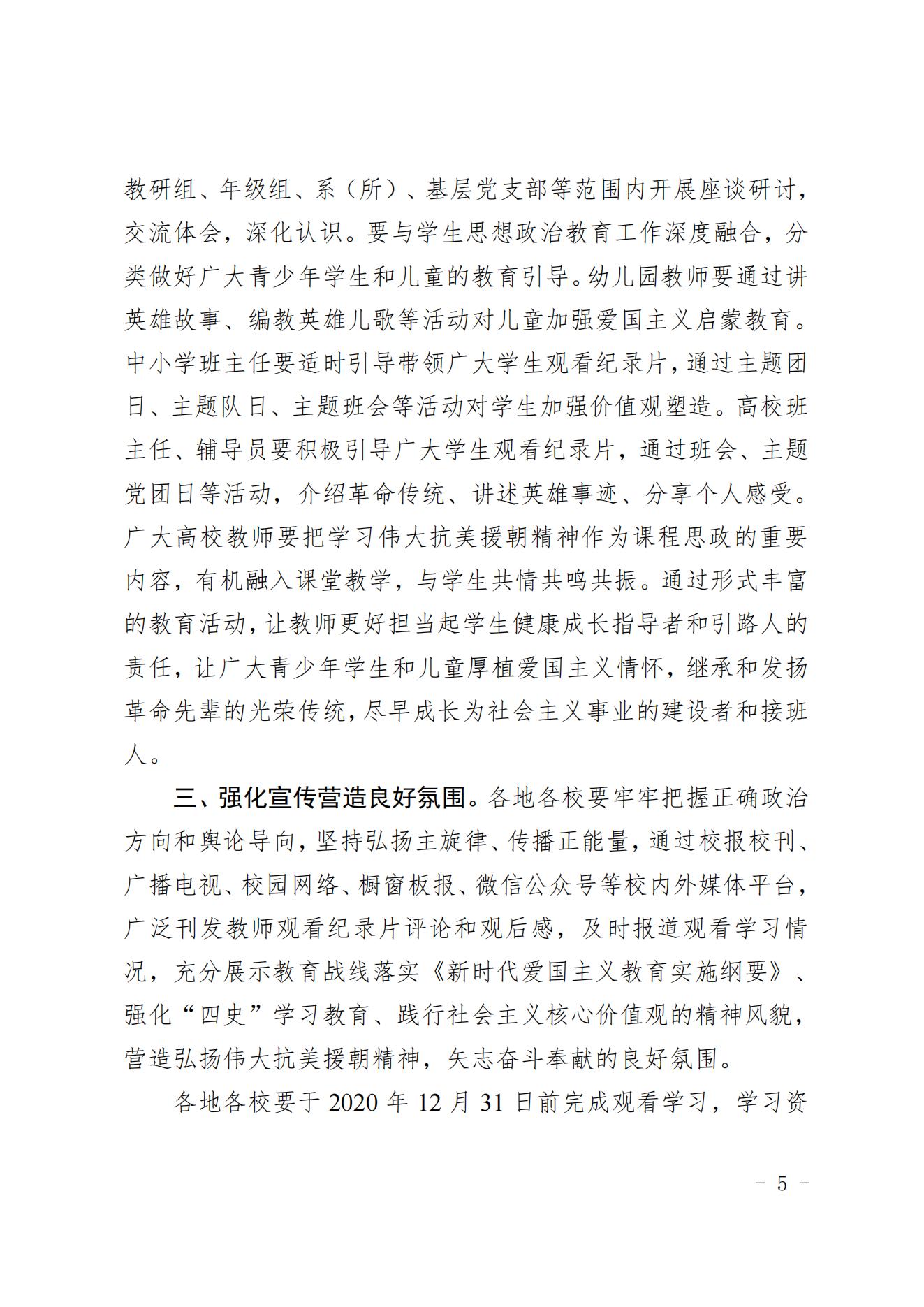 关于组织全省教师观看大型电视纪录片《为了和平》的通知