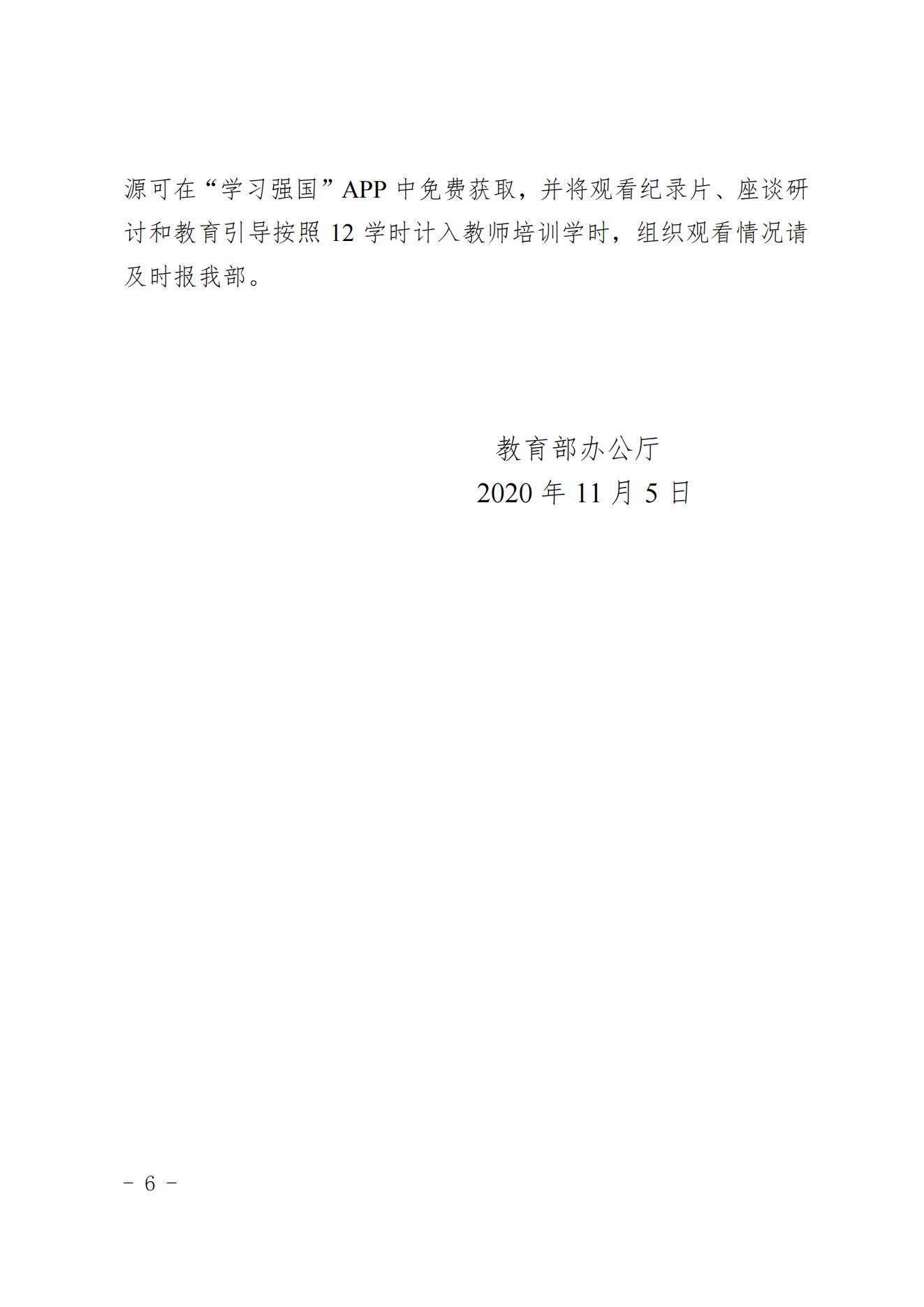 关于组织全省教师观看大型电视纪录片《为了和平》的通知
