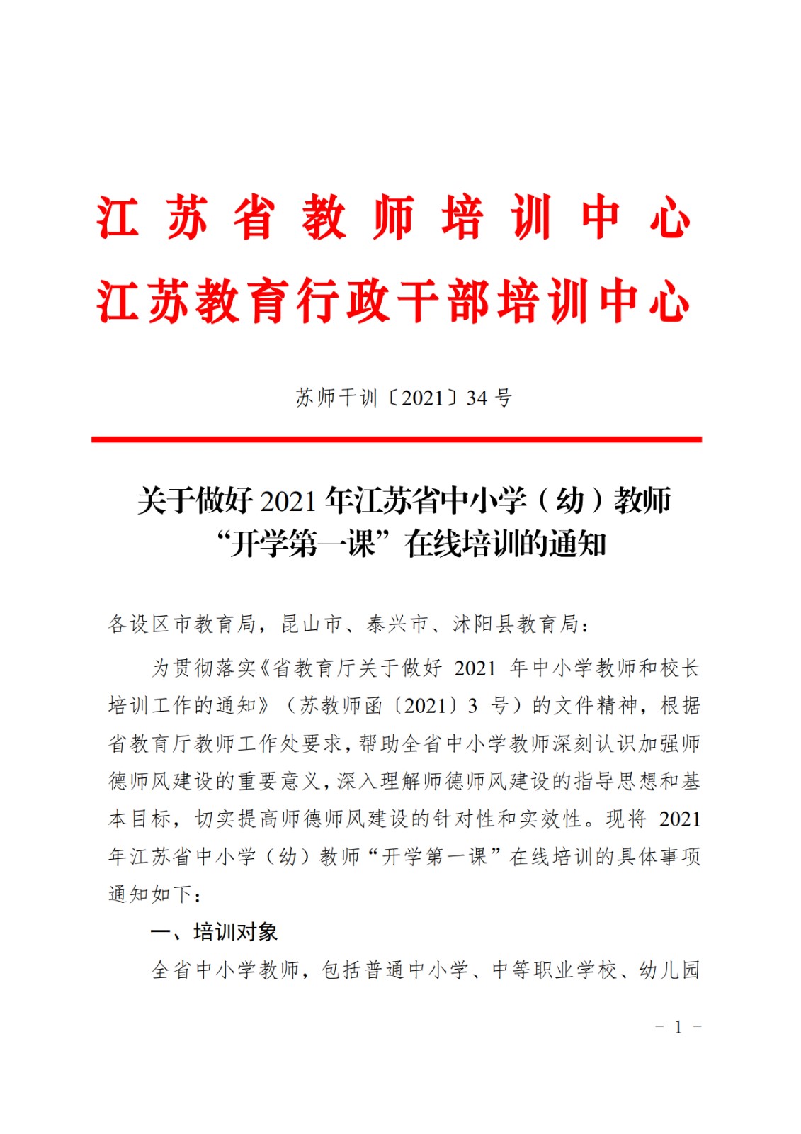 关于做好2021年江苏省中小学（幼）教师“开学第一课”在线培训的通知
