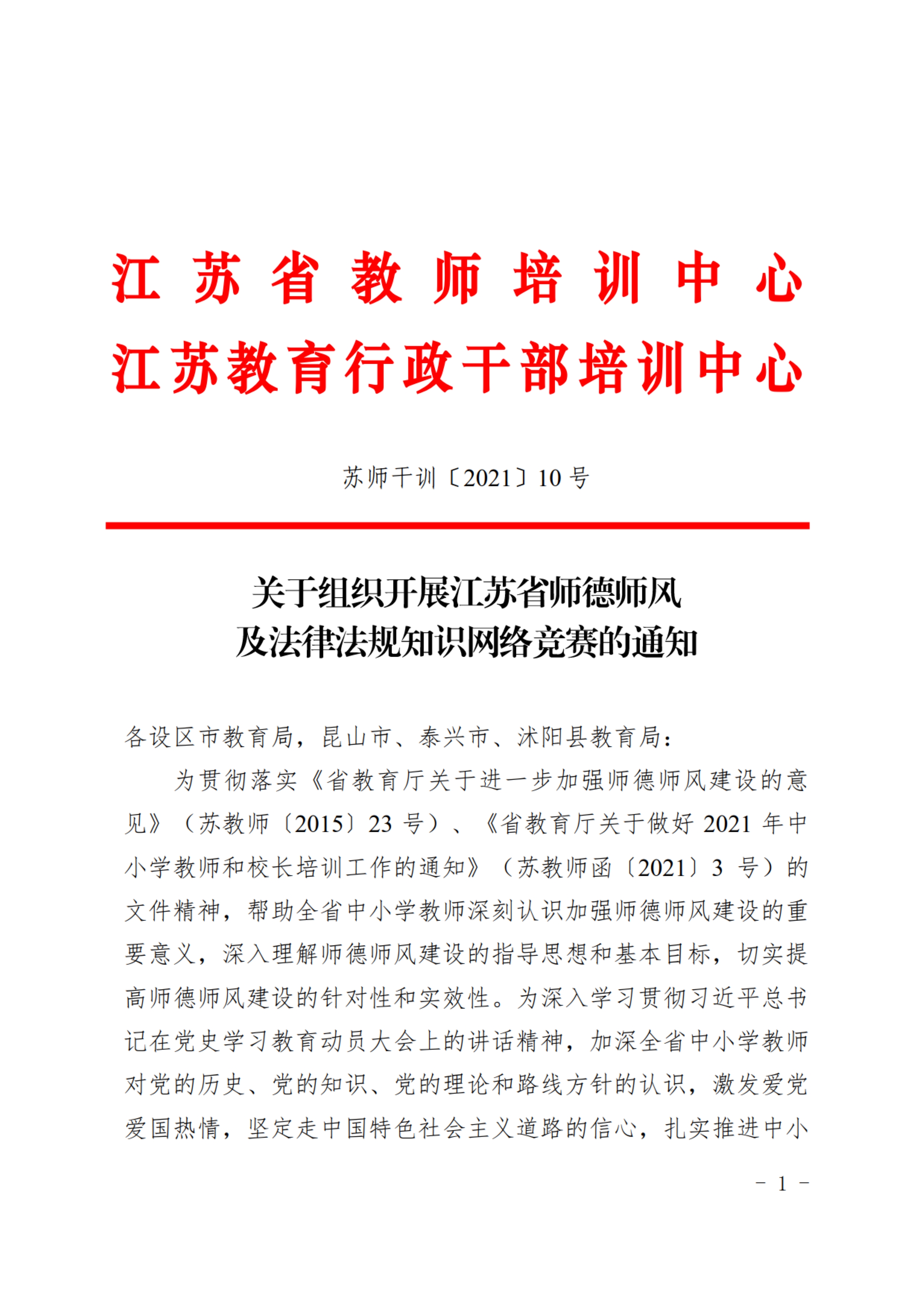 关于组织开展江苏省师德师风及法律法规知识网络竞赛的通知