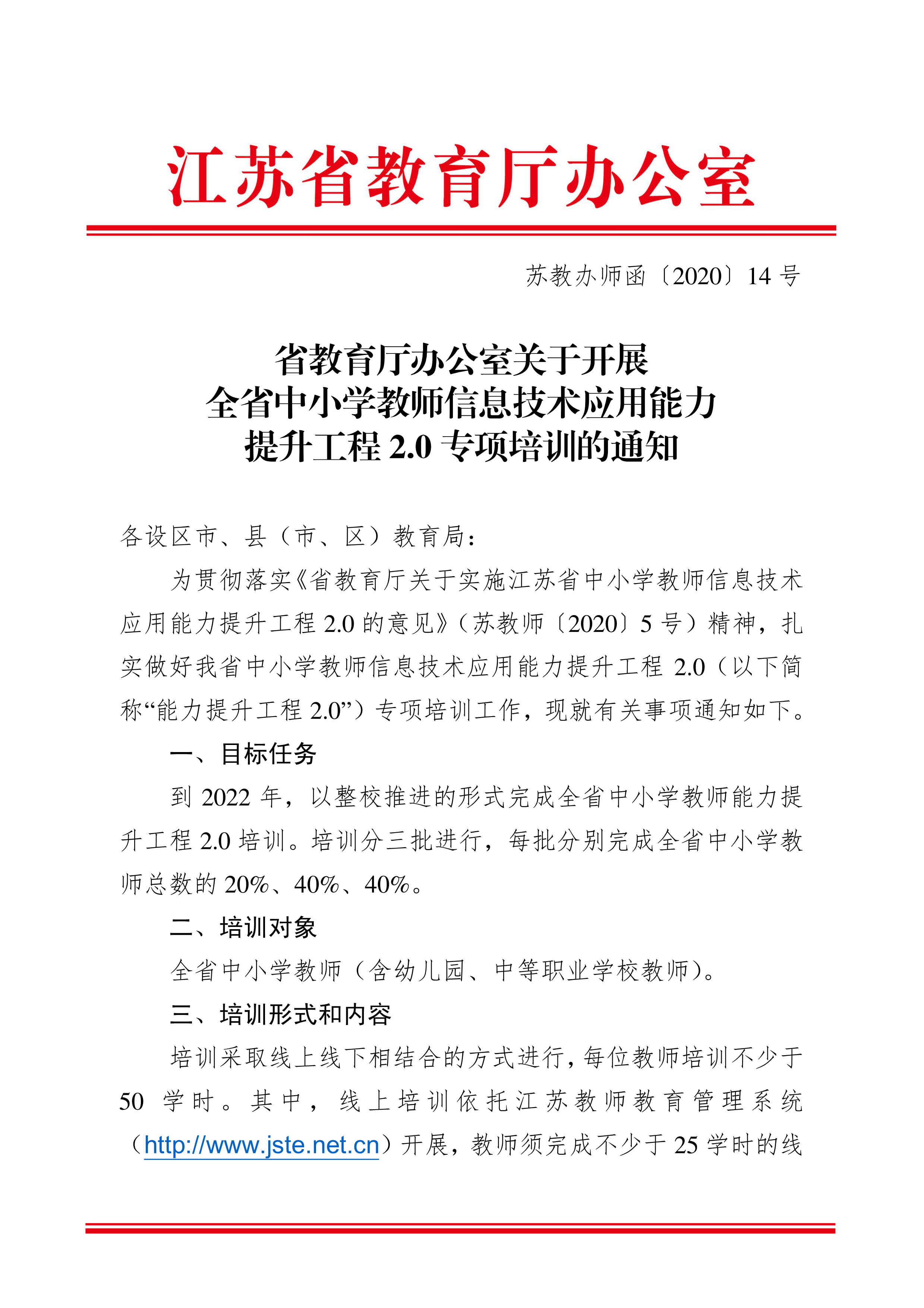省教育厅办公室关于开展全省中小学教师信息技术应用能力提升工程 2.0 专项培训的通知