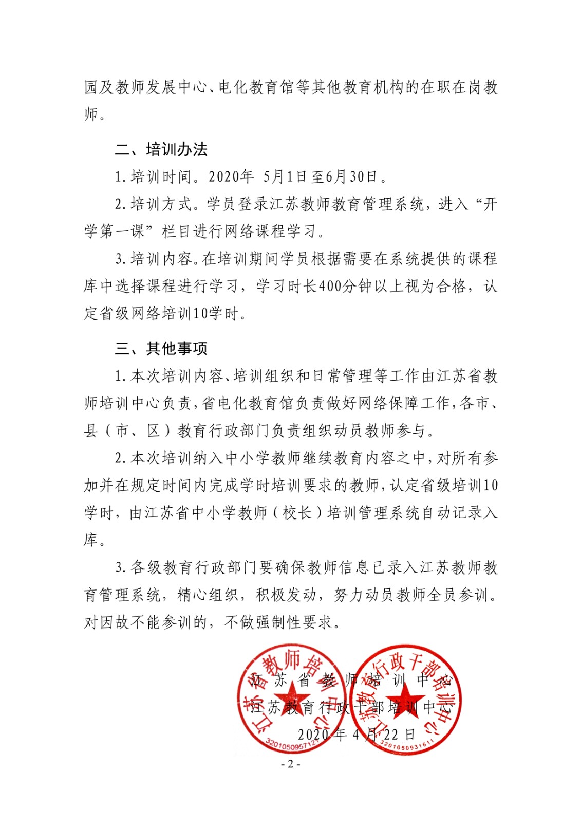关于做好2020年江苏省中小学（幼）教师 开学第一课网络培训的通知