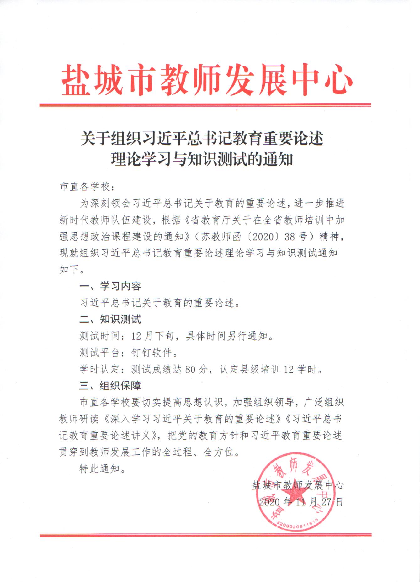 关于组织习近平总书记教育重要论述理论学习与知识测试的通知