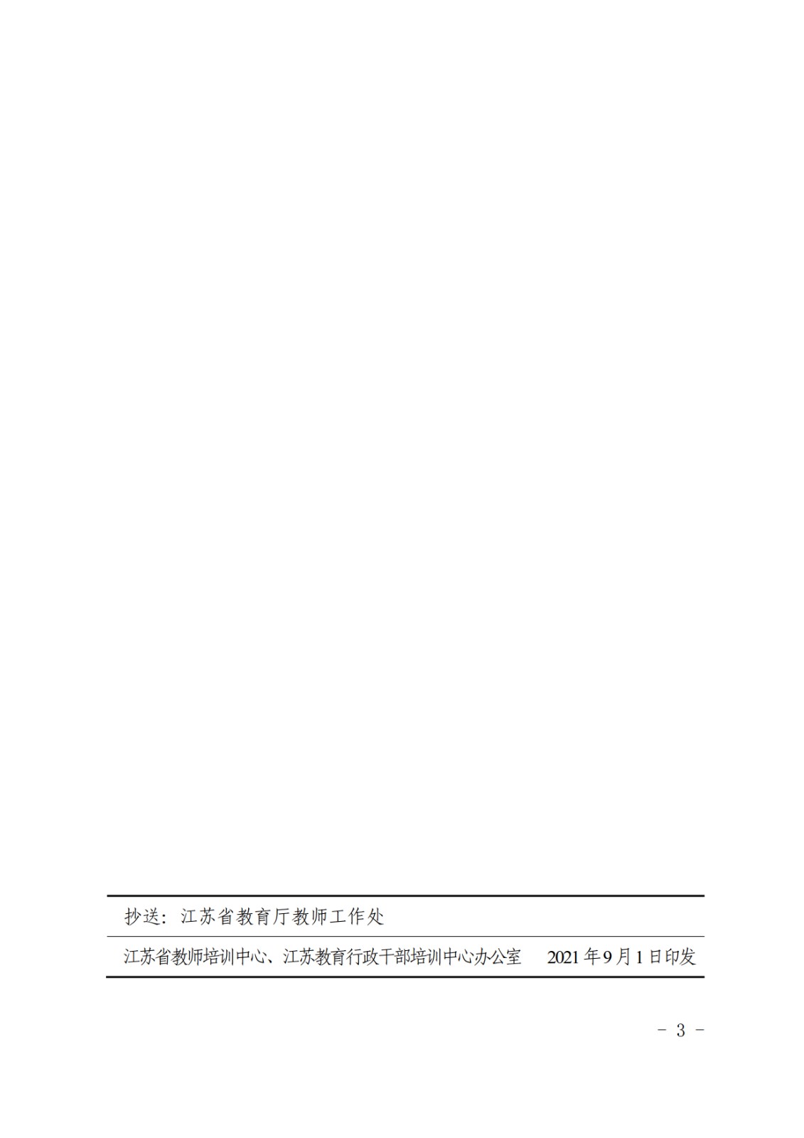 关于做好2021年江苏省中小学（幼）教师“开学第一课”在线培训的通知