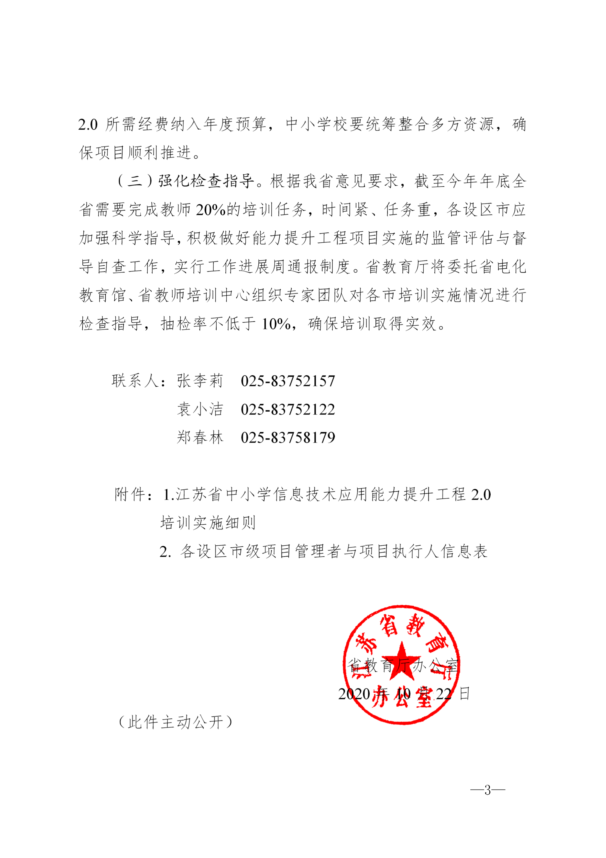 省教育厅办公室关于开展全省中小学教师信息技术应用能力提升工程 2.0 专项培训的通知