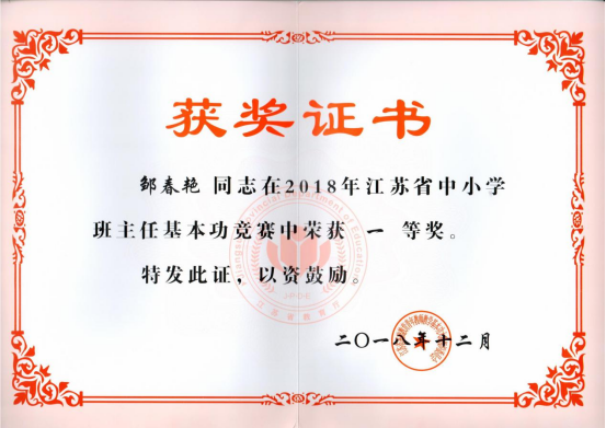 热烈祝贺我校邹春艳老师荣获省班主任基本功竞赛一等奖